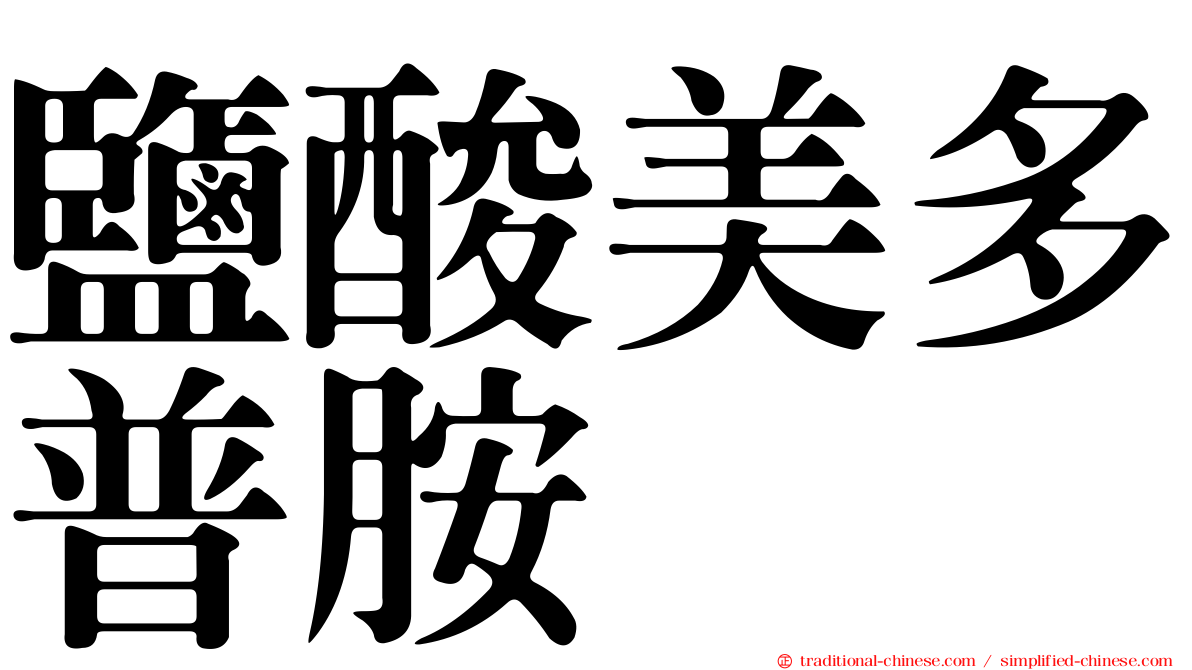 鹽酸美多普胺