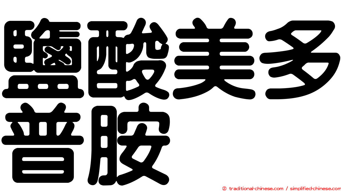 鹽酸美多普胺