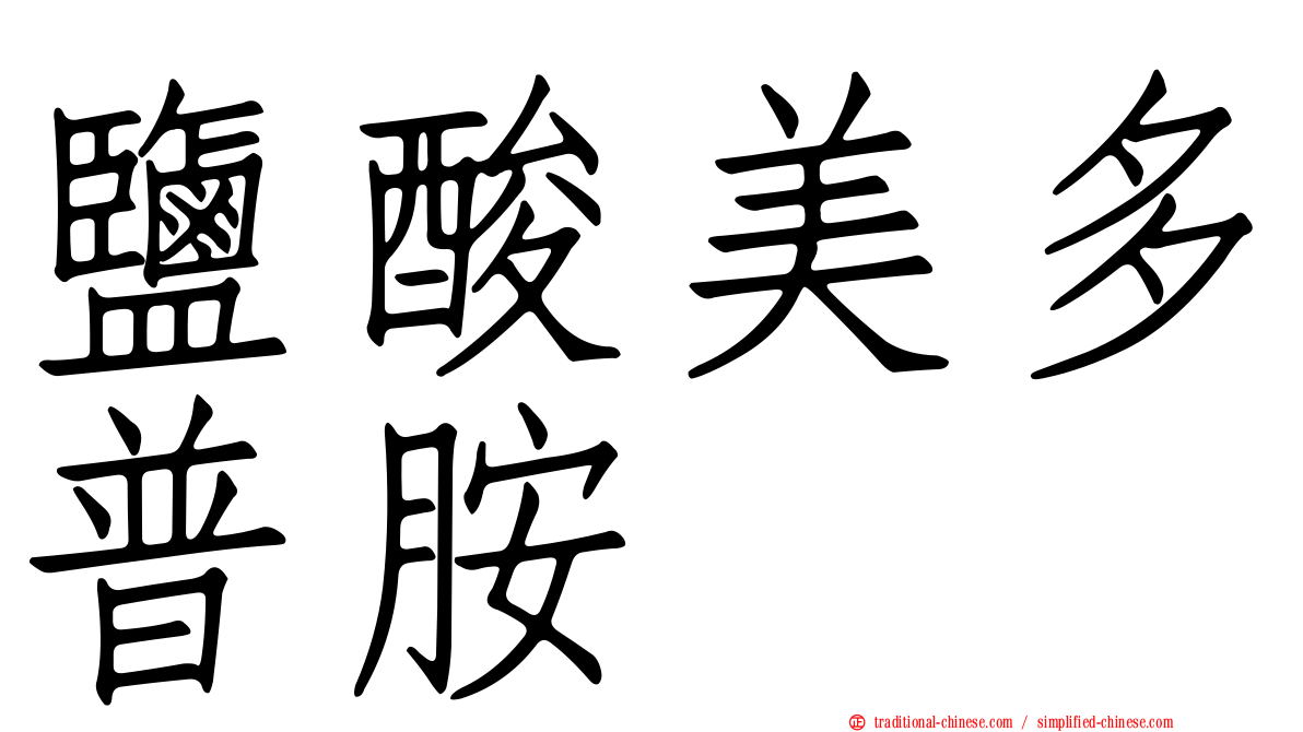 鹽酸美多普胺