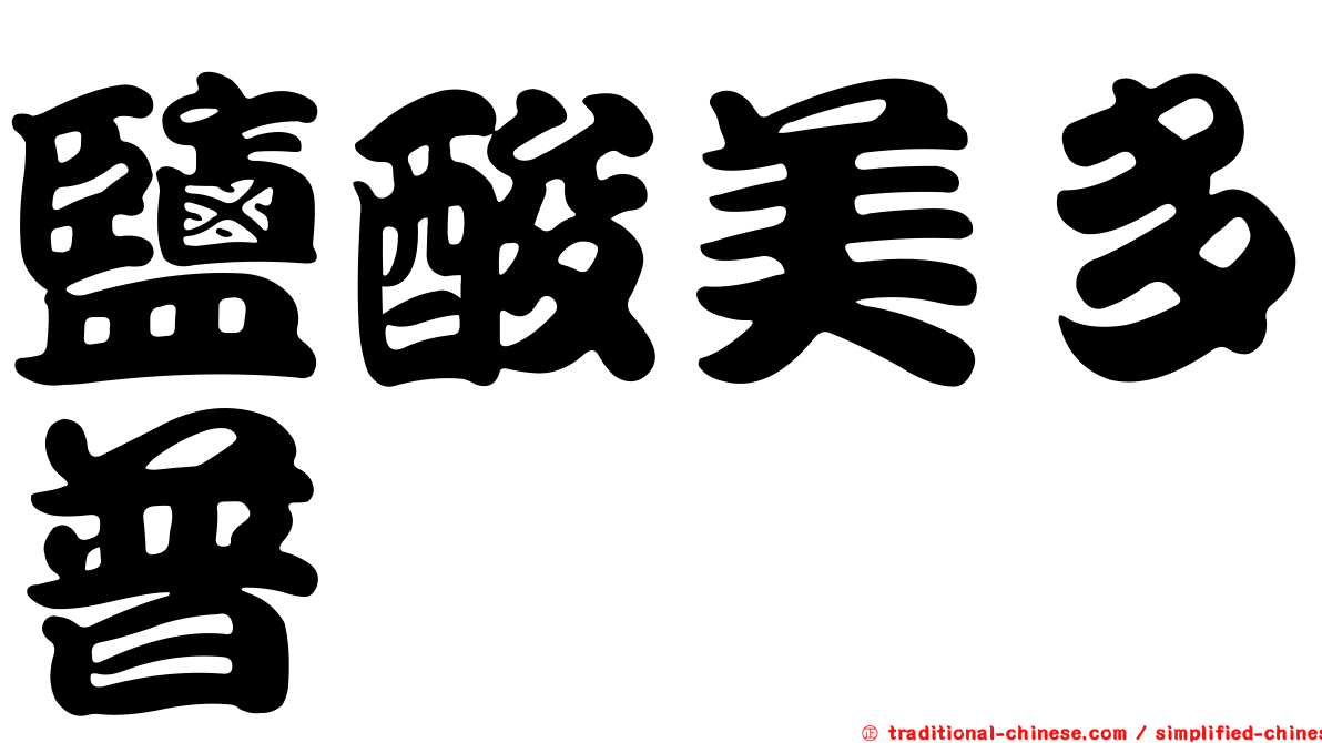 鹽酸美多普胺