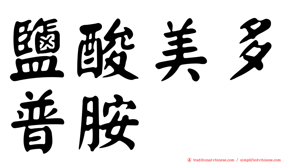 鹽酸美多普胺