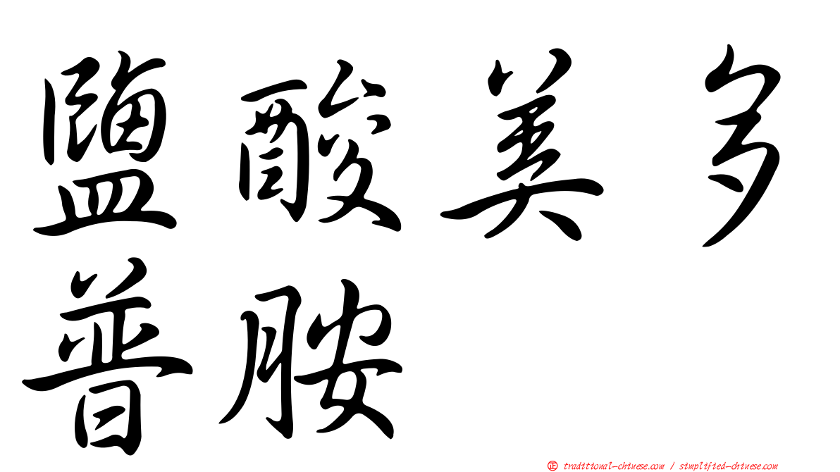 鹽酸美多普胺