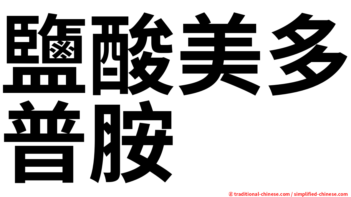 鹽酸美多普胺
