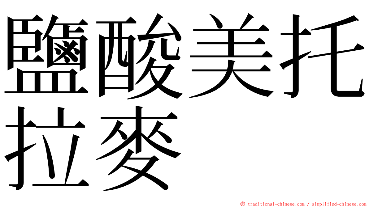 鹽酸美托拉麥 ming font