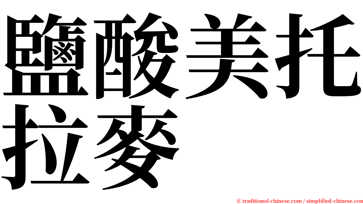 鹽酸美托拉麥 serif font