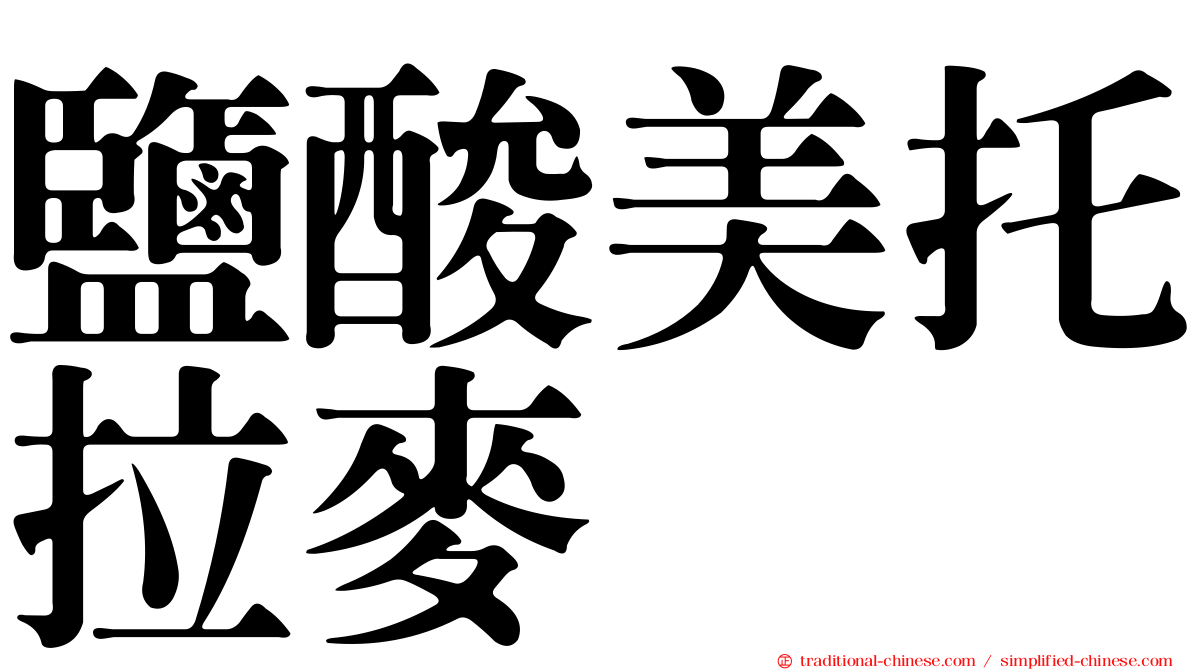 鹽酸美托拉麥