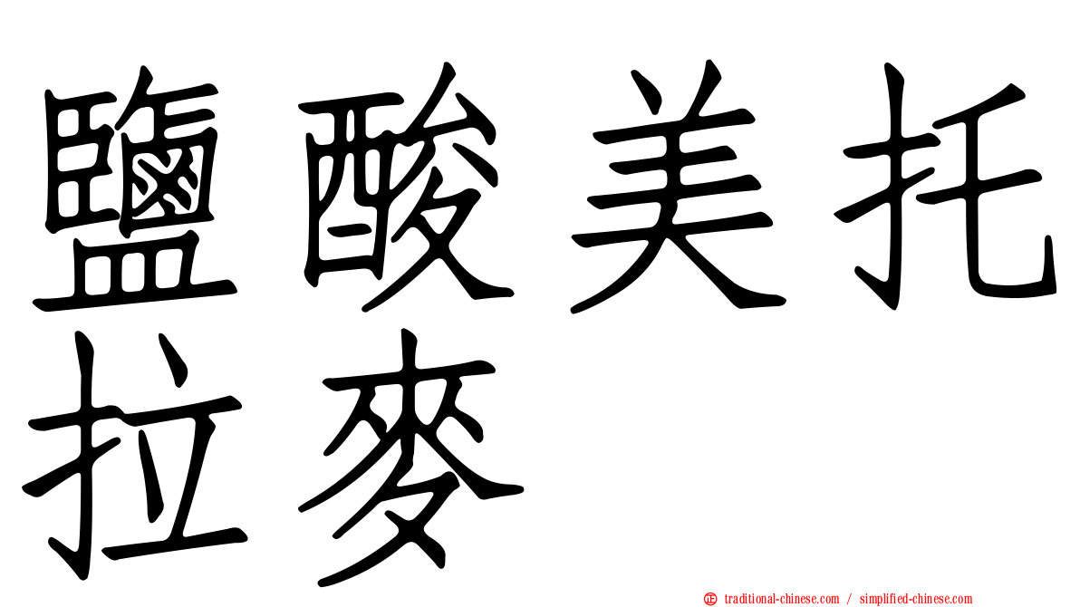 鹽酸美托拉麥