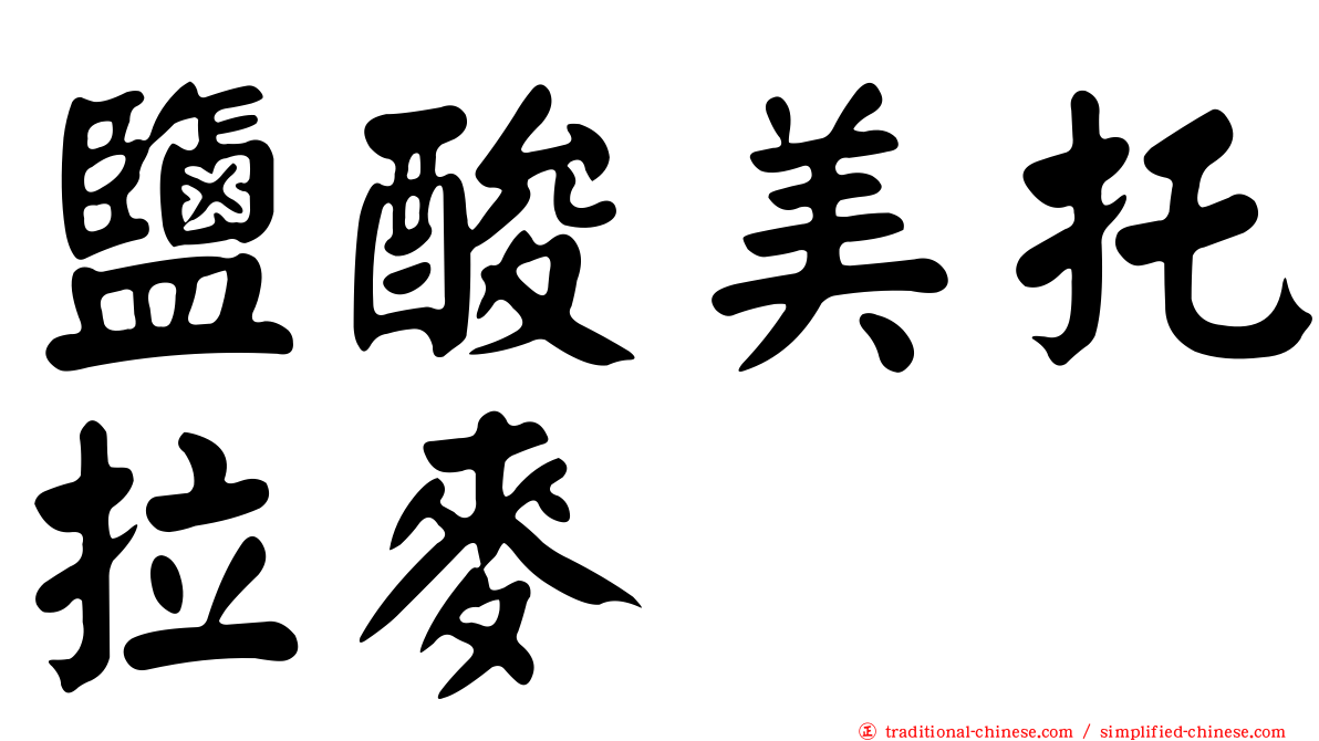 鹽酸美托拉麥