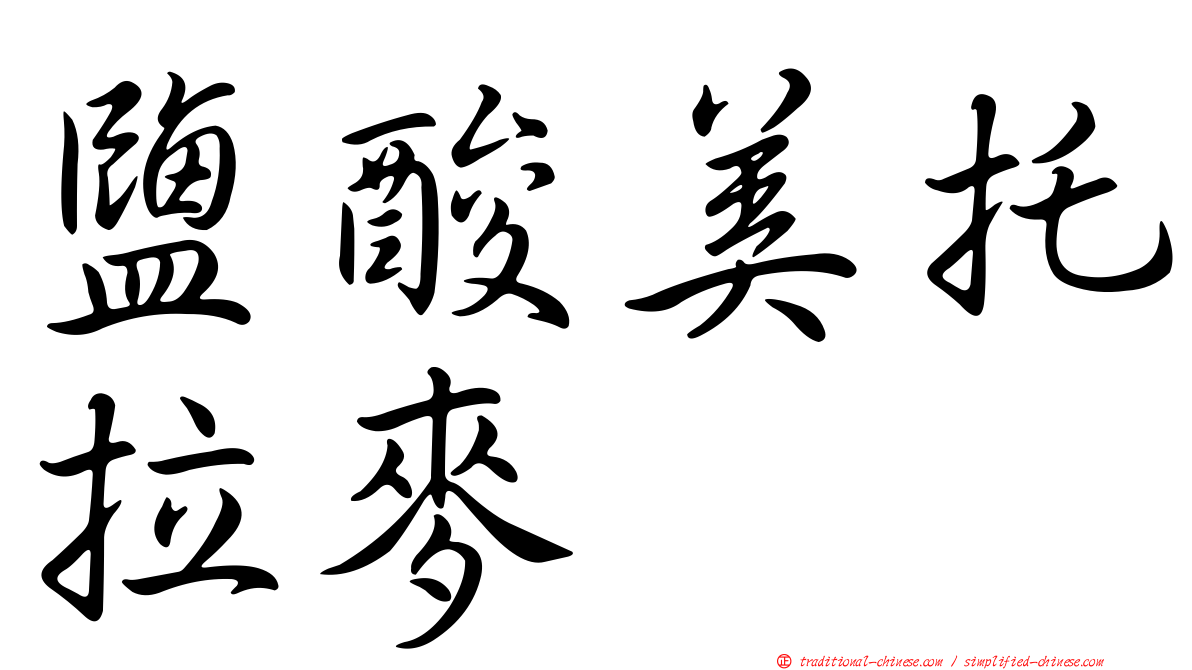 鹽酸美托拉麥