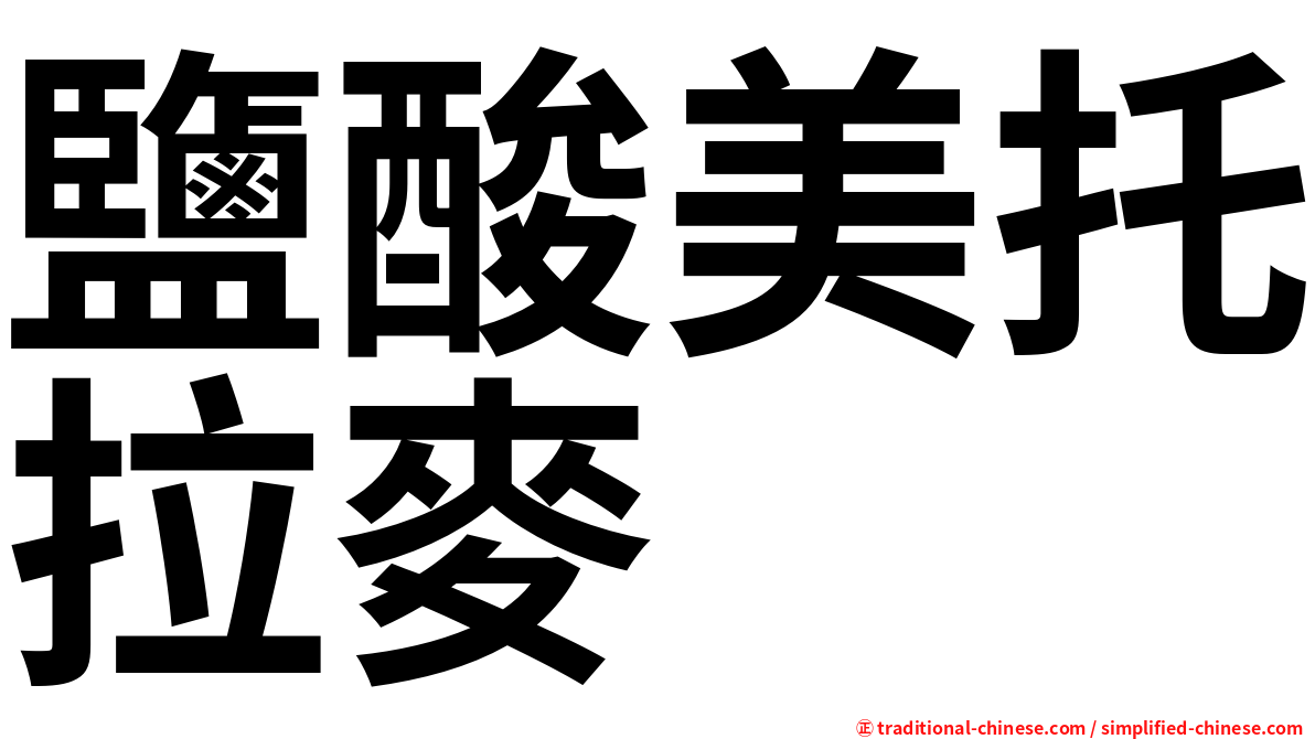 鹽酸美托拉麥