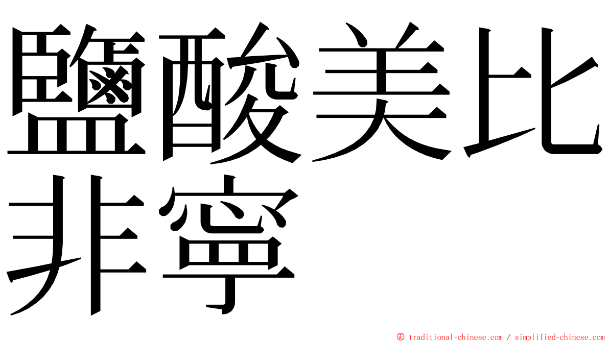 鹽酸美比非寧 ming font