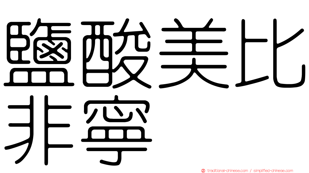 鹽酸美比非寧