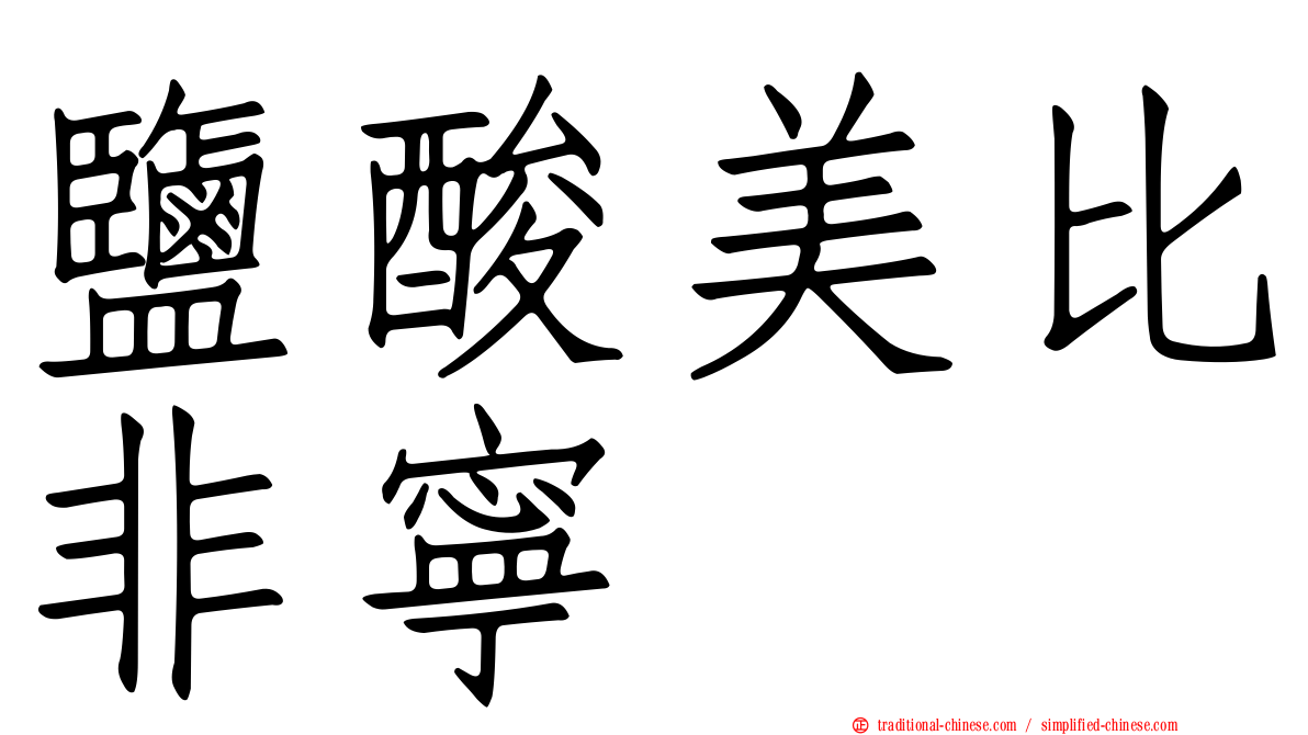 鹽酸美比非寧