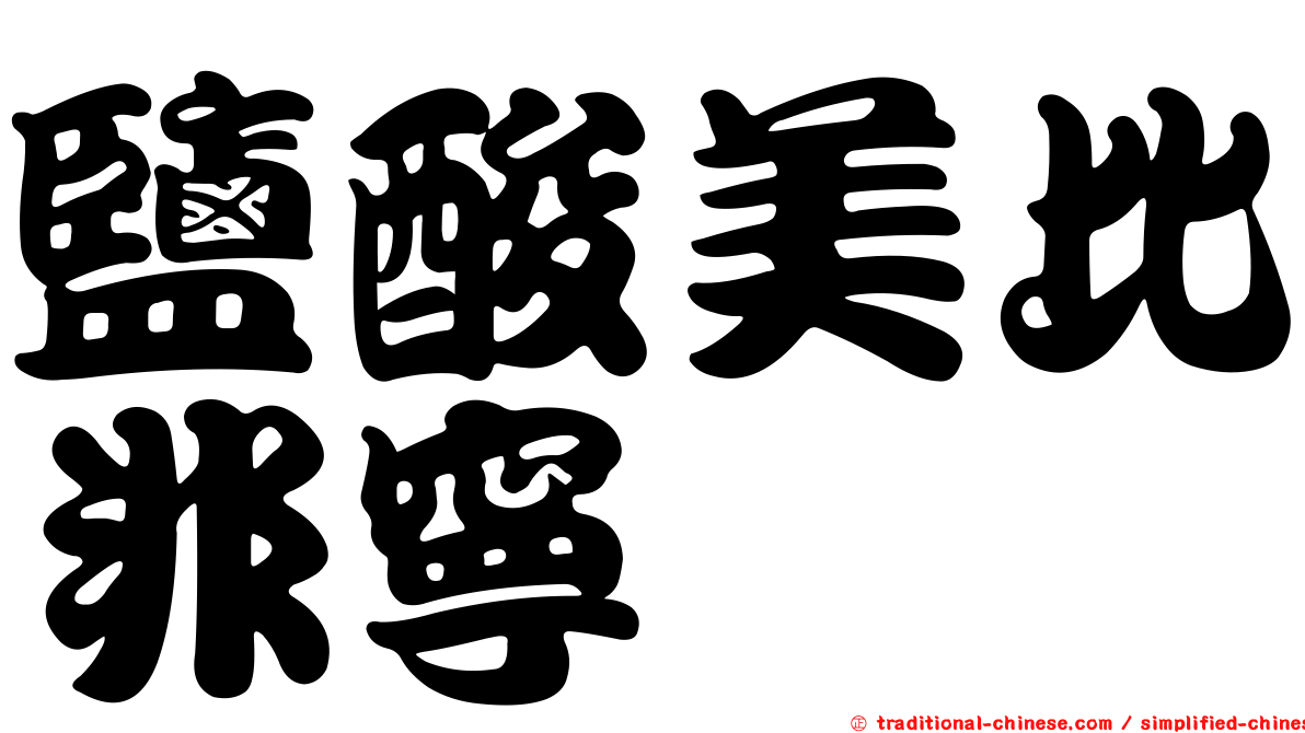 鹽酸美比非寧