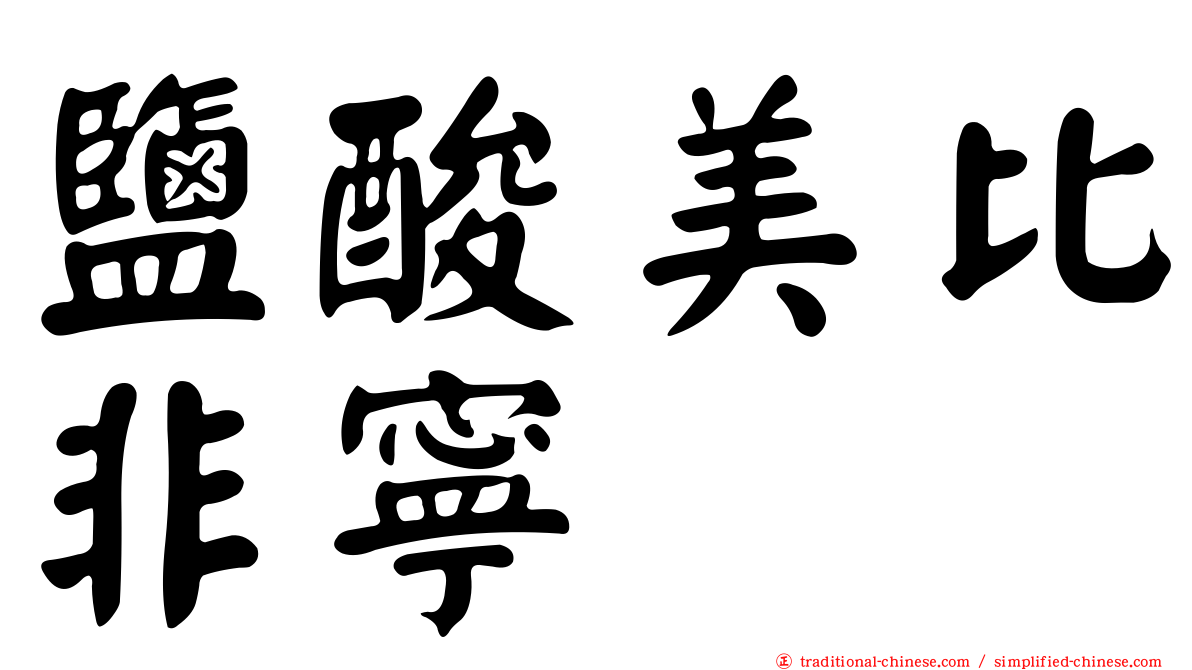 鹽酸美比非寧