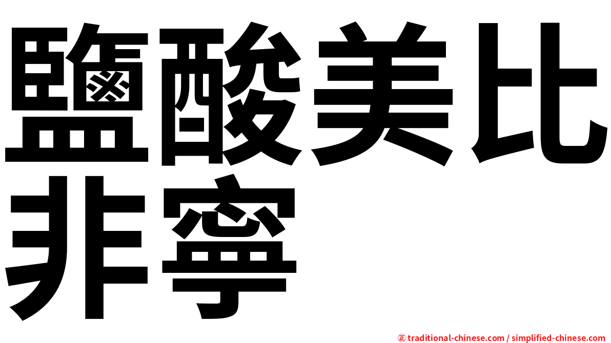 鹽酸美比非寧