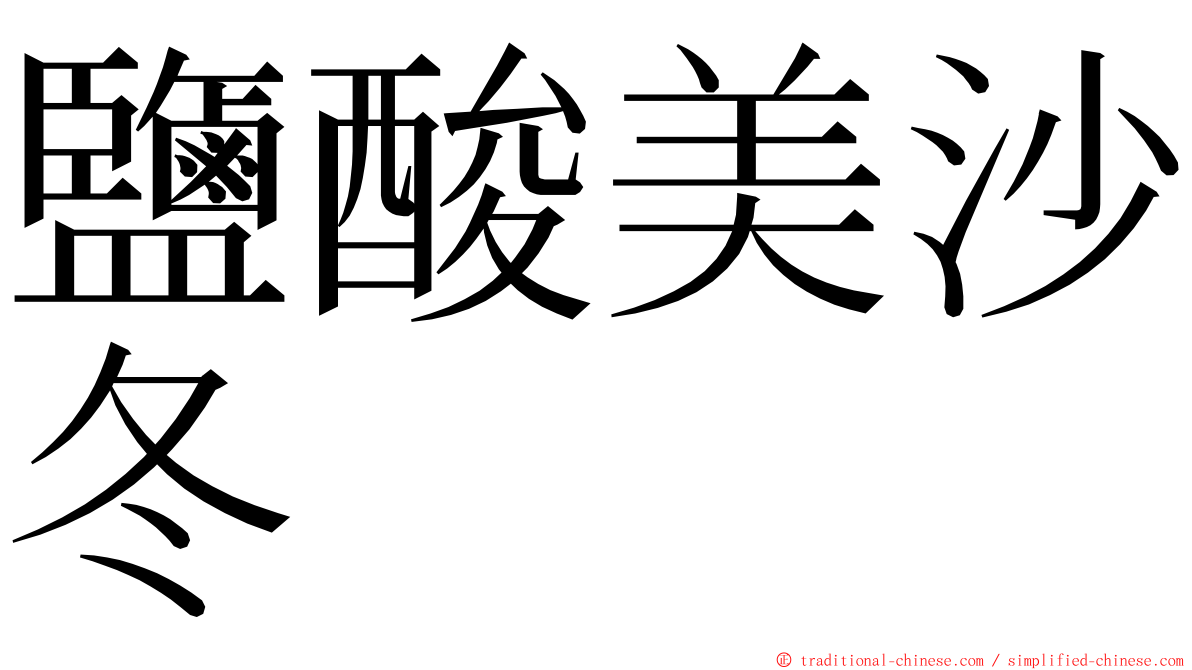 鹽酸美沙冬 ming font