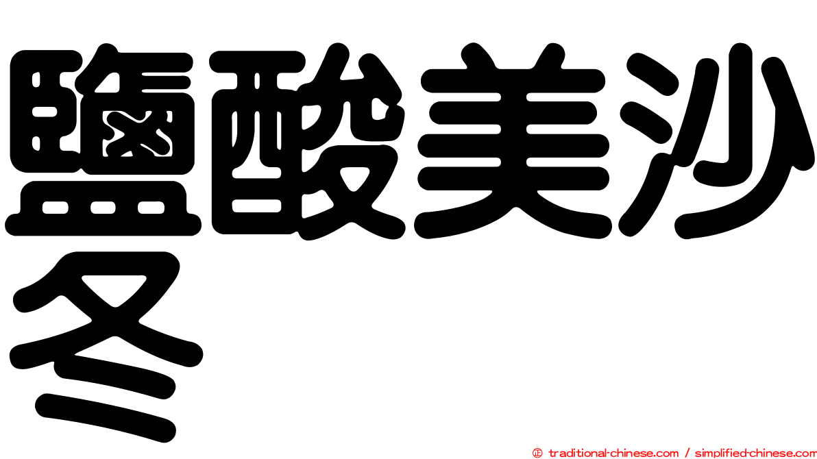 鹽酸美沙冬