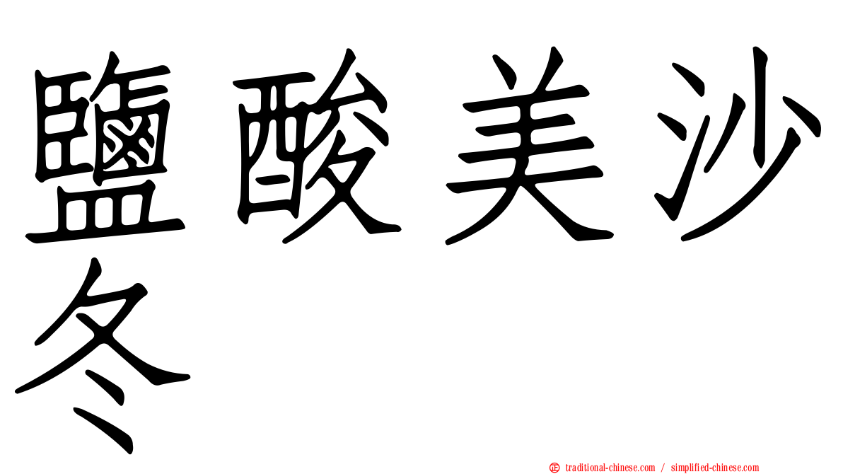 鹽酸美沙冬