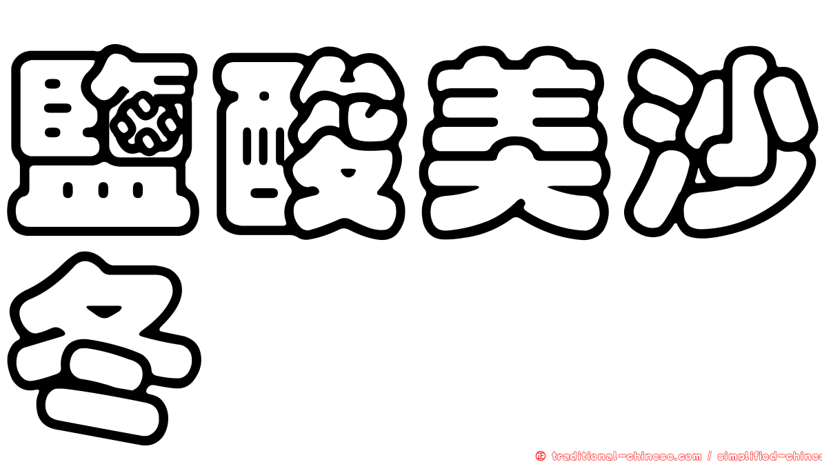 鹽酸美沙冬