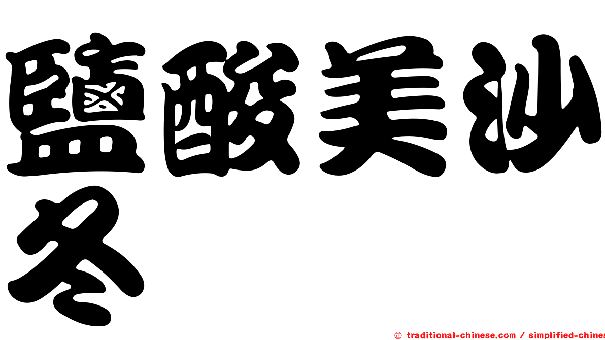 鹽酸美沙冬