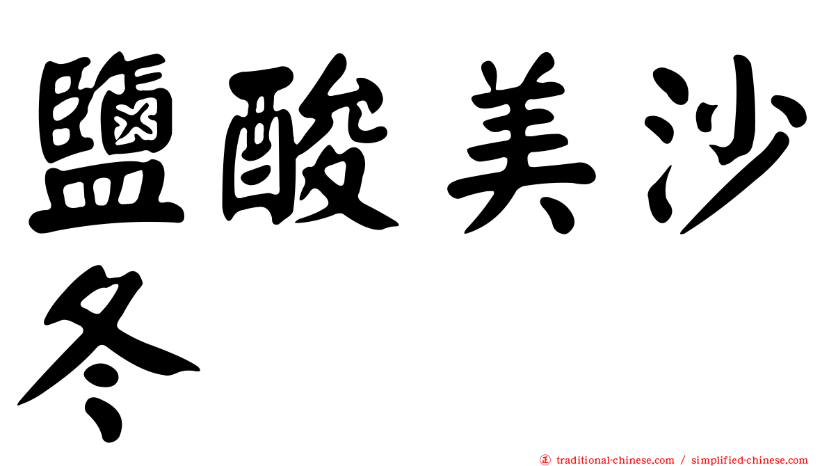 鹽酸美沙冬