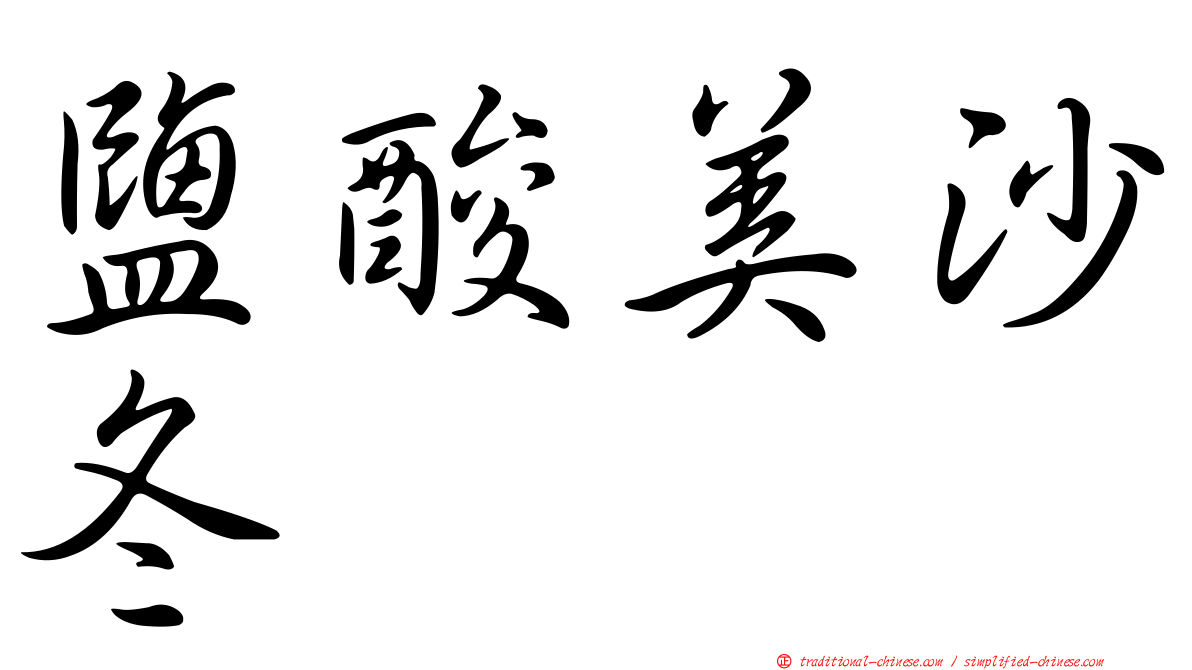 鹽酸美沙冬