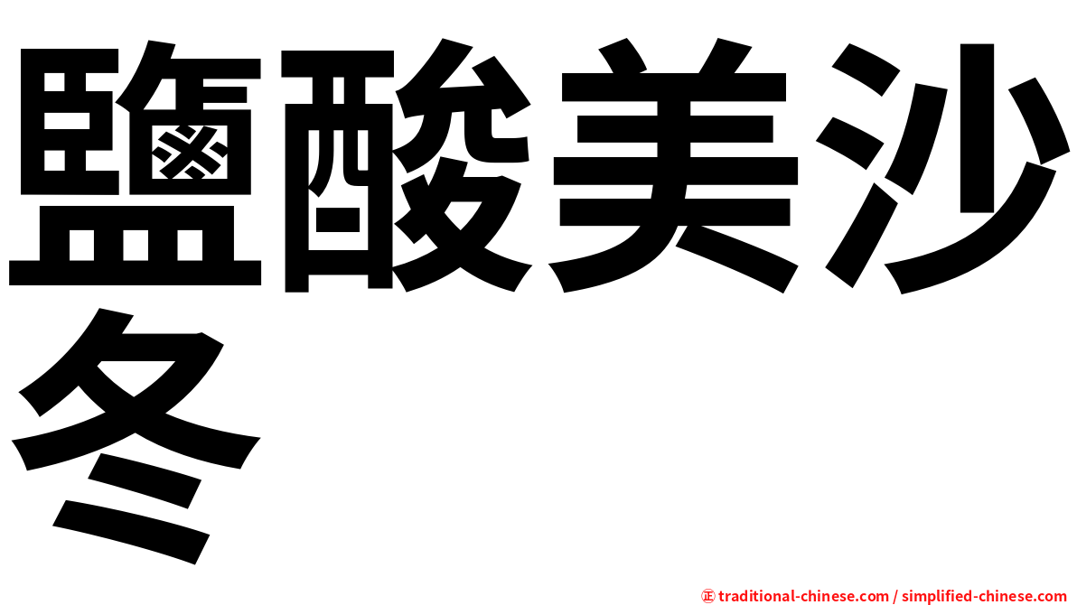 鹽酸美沙冬