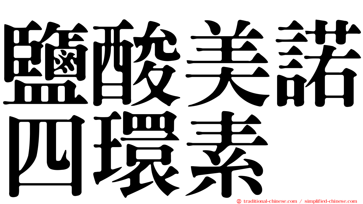 鹽酸美諾四環素