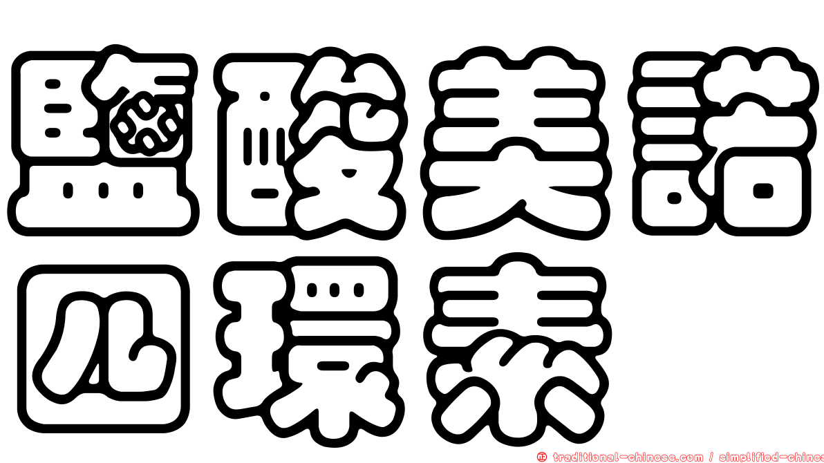 鹽酸美諾四環素