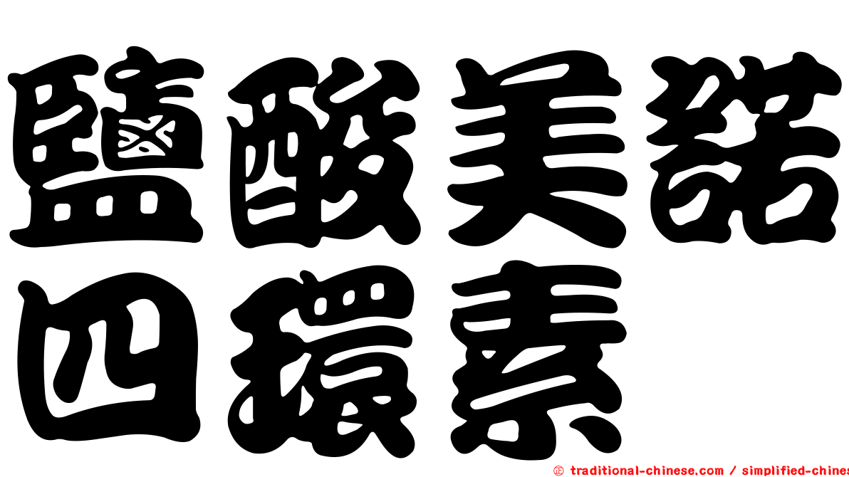 鹽酸美諾四環素