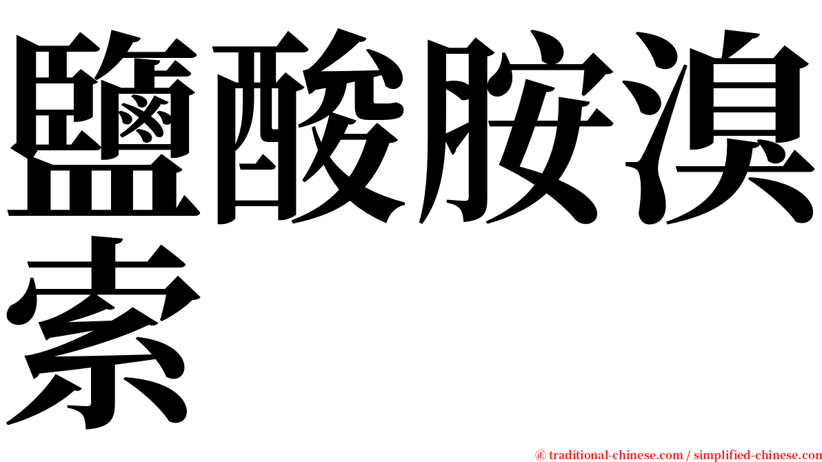 鹽酸胺溴索 serif font