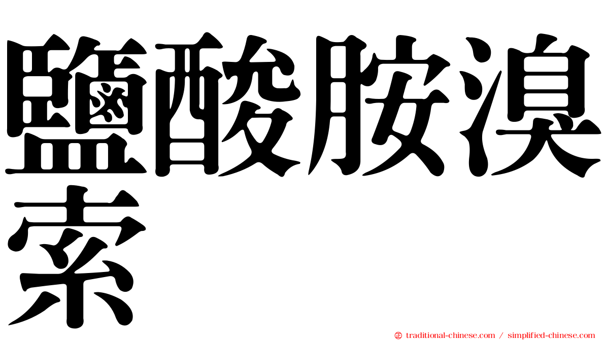 鹽酸胺溴索