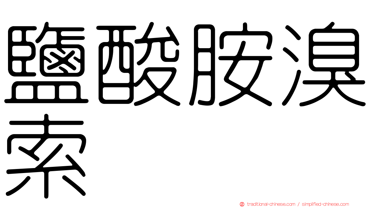 鹽酸胺溴索