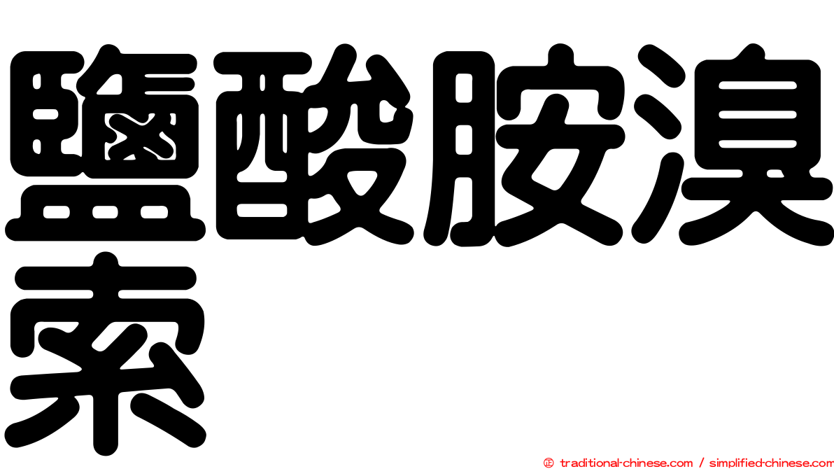 鹽酸胺溴索
