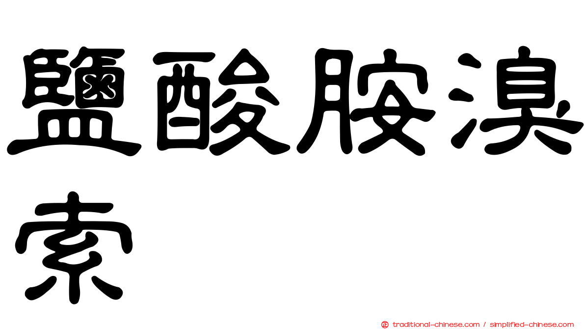 鹽酸胺溴索