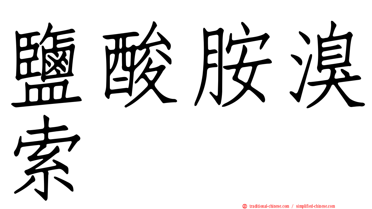 鹽酸胺溴索
