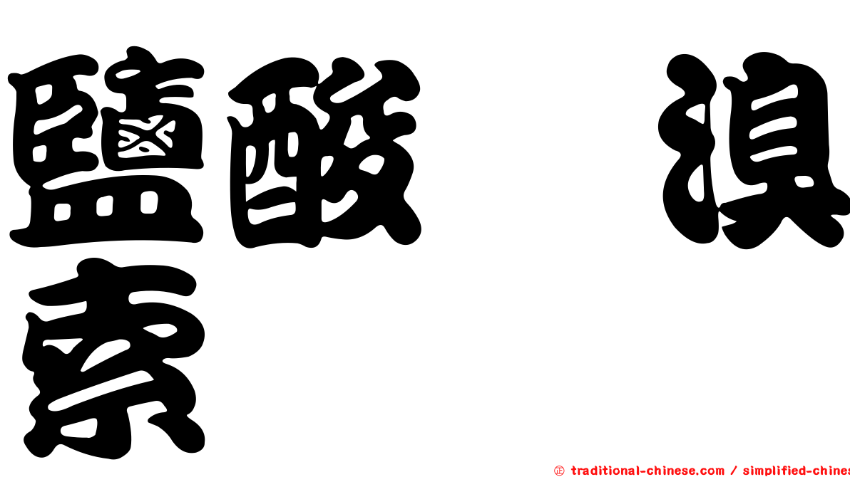 鹽酸胺溴索