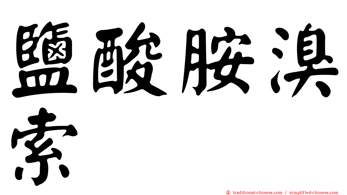 鹽酸胺溴索