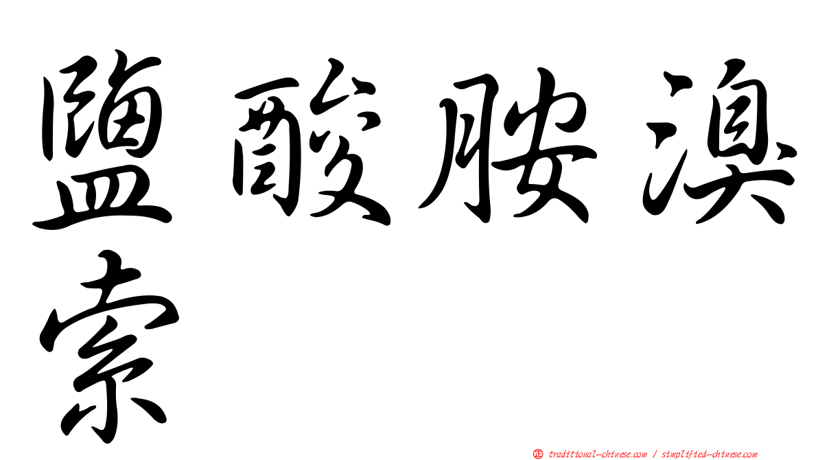 鹽酸胺溴索