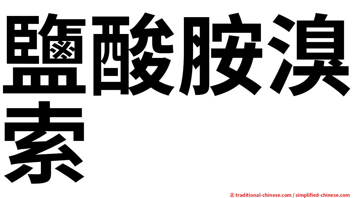 鹽酸胺溴索