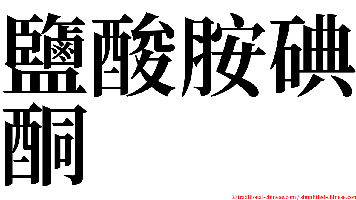 鹽酸胺碘酮 serif font