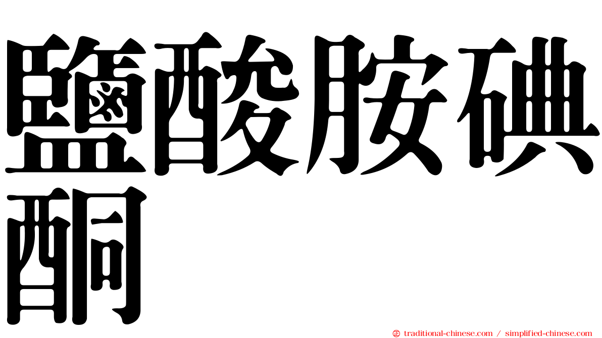 鹽酸胺碘酮
