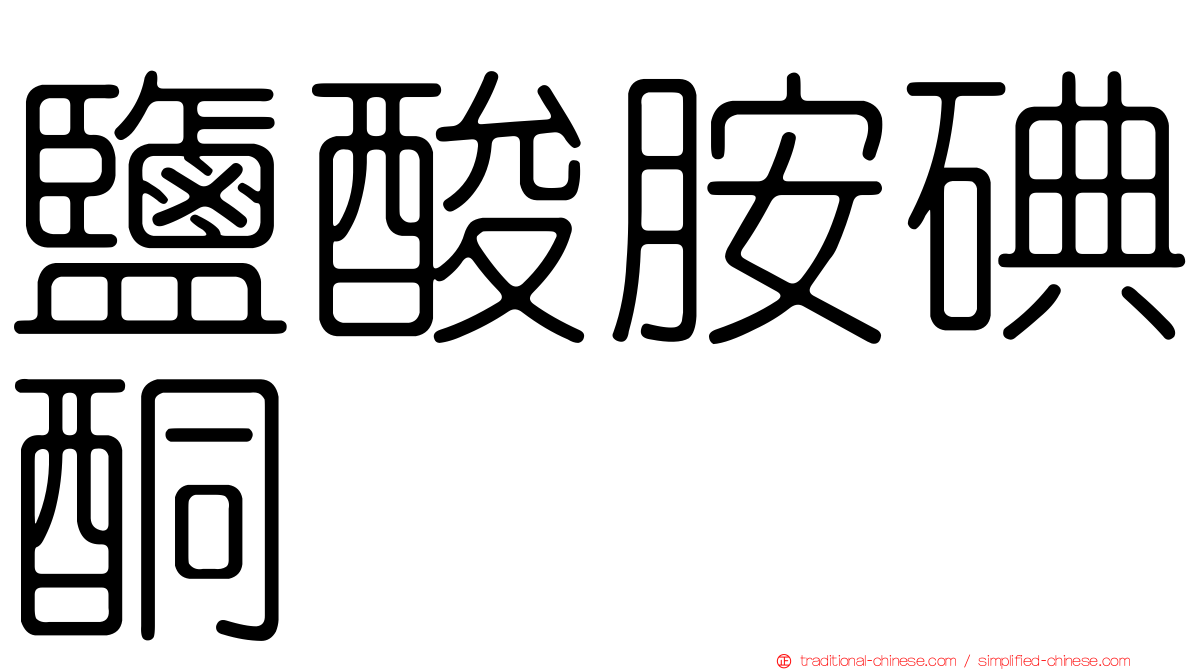 鹽酸胺碘酮