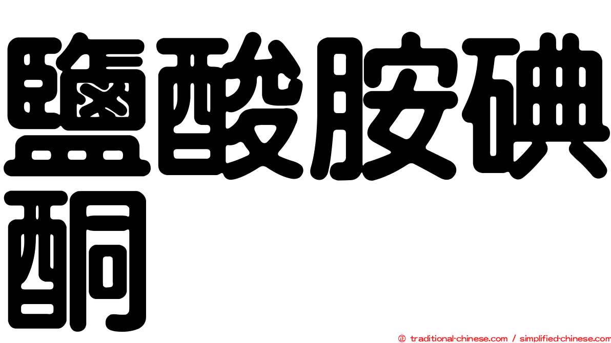 鹽酸胺碘酮
