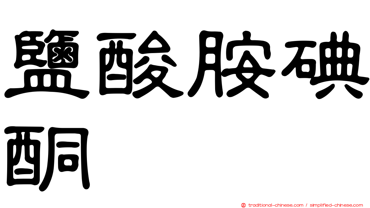 鹽酸胺碘酮