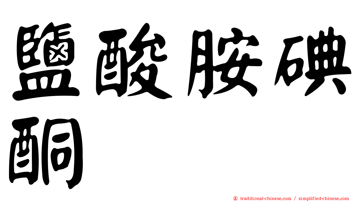 鹽酸胺碘酮