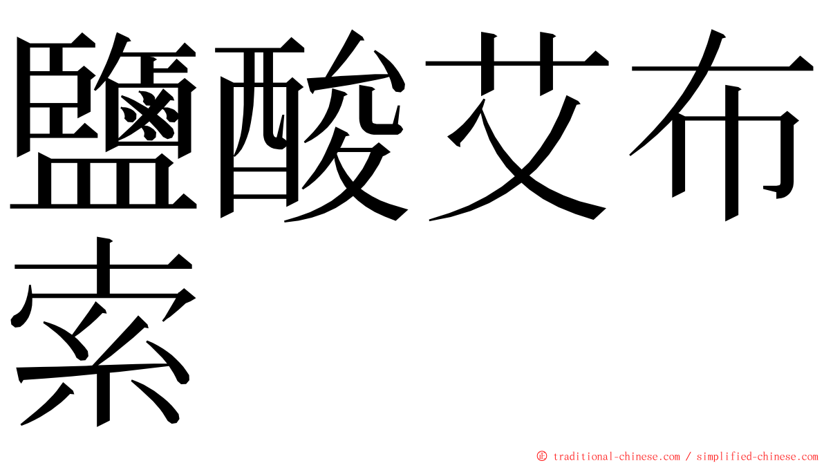 鹽酸艾布索 ming font