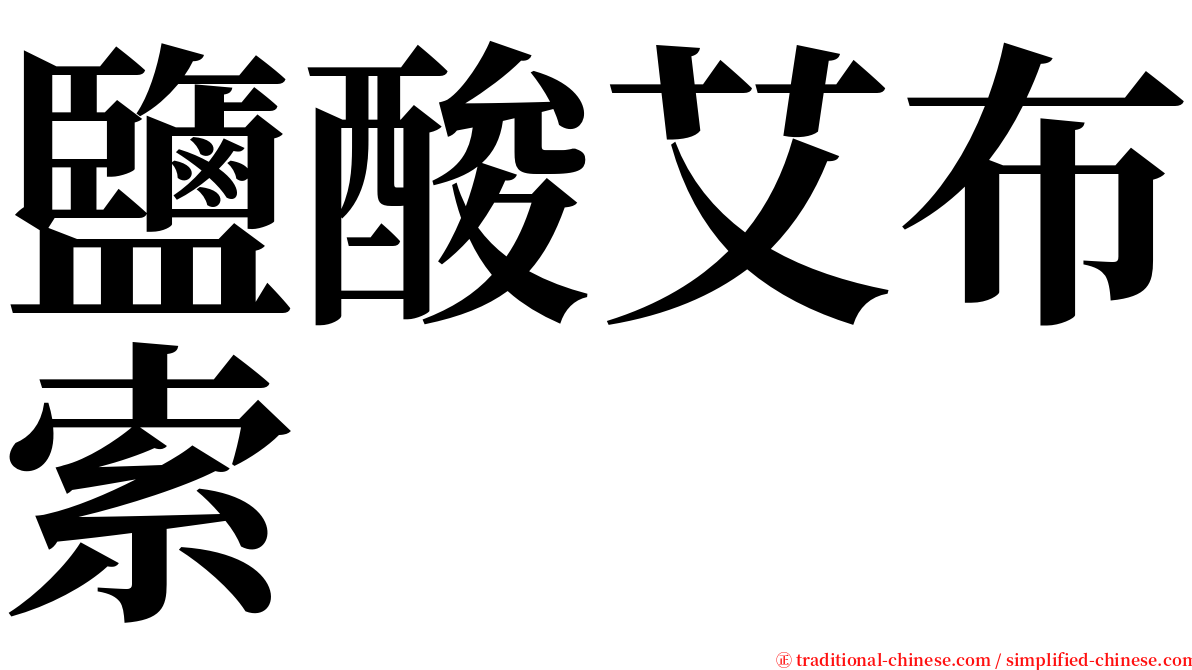 鹽酸艾布索 serif font