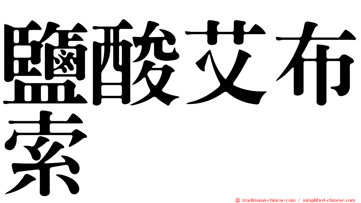 鹽酸艾布索